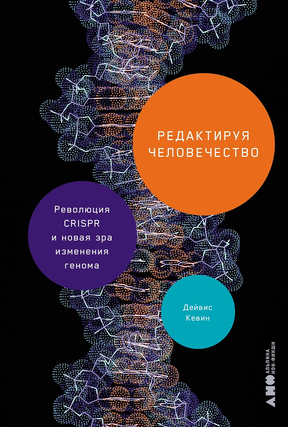 

Редактируя человечество: Революция CRISPR и новая эра изменения генома