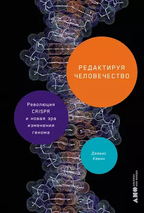 Редактируя человечество: Революция CRISPR и новая эра изменения генома — 3016038 — 1