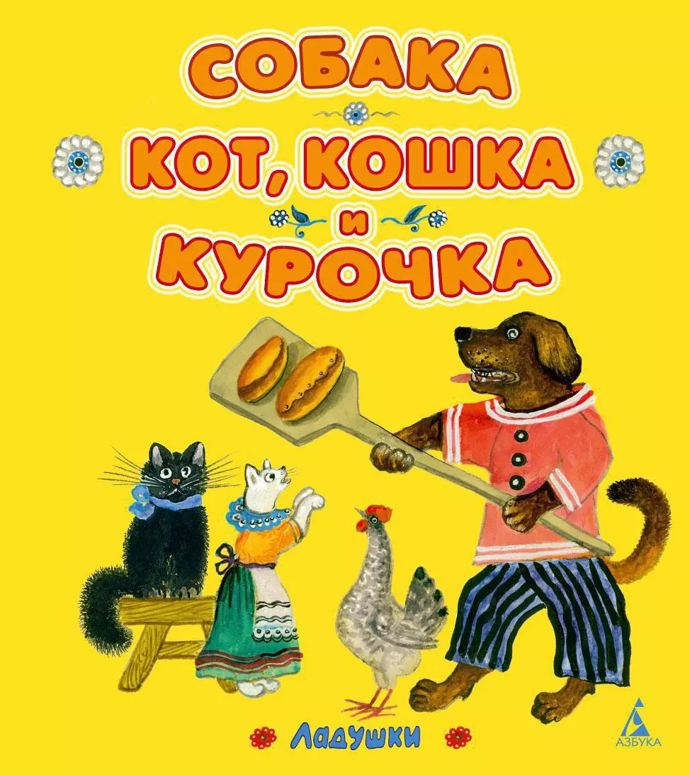 Собака, кот, кошка и курочка : Русская народная песенка - купить книгу с  доставкой в интернет-магазине «Читай-город». ISBN: 978-5-389-03791-5