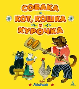 Собака, кот, кошка и курочка