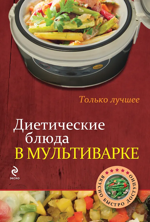 Книга Диетические блюда в мультиварке () — 1