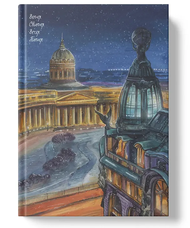 Книга для записей «Вечер. Питер», А4, 80 листов, Listoff 3059796 — 1