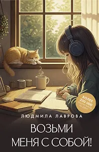 Возьми меня с собой!