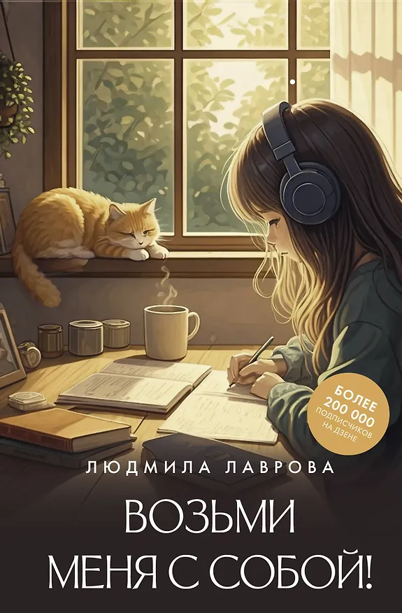 Книга Возьми меня с собой! (Людмила Лаврова) — 1