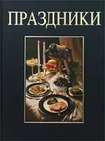 Праздники. 17 скомплектованных меню для семейных праздников в течение всего года — 1660390 — 1