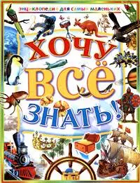 Хочу все знать. Энциклопедия для самых маленьких — 2157343 — 1