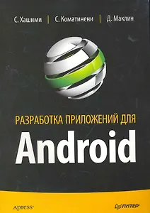 Разработка приложений для Android.