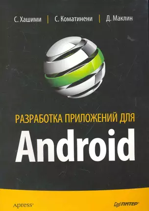 Разработка приложений для Android. — 2275920 — 1