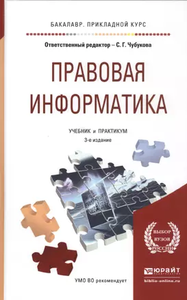 Правовая информатика: Учебник и практикум для прикладного бакалавриата — 2434329 — 1