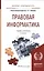 Правовая информатика: Учебник и практикум для прикладного бакалавриата — 2434329 — 1