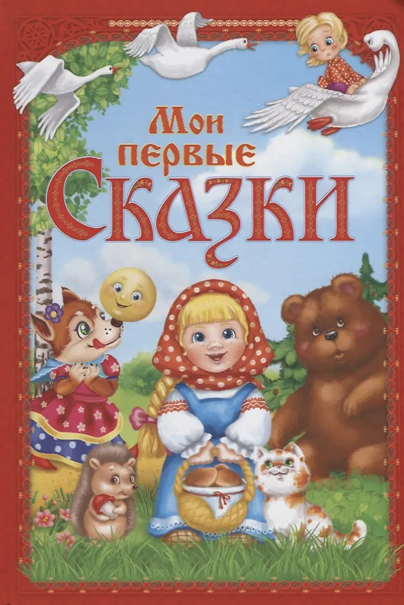 Книга Мои первые сказки () — 1
