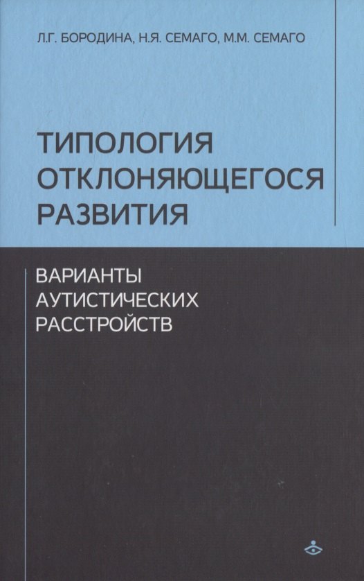 

Типология отклоняющегося развития. Варианты аутистического расстройства