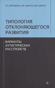 Типология отклоняющегося развития. Варианты аутистического расстройства