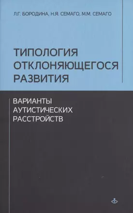 Типология отклоняющегося развития. Варианты аутистического расстройства — 2819882 — 1