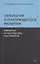 Типология отклоняющегося развития. Варианты аутистического расстройства — 2819882 — 1