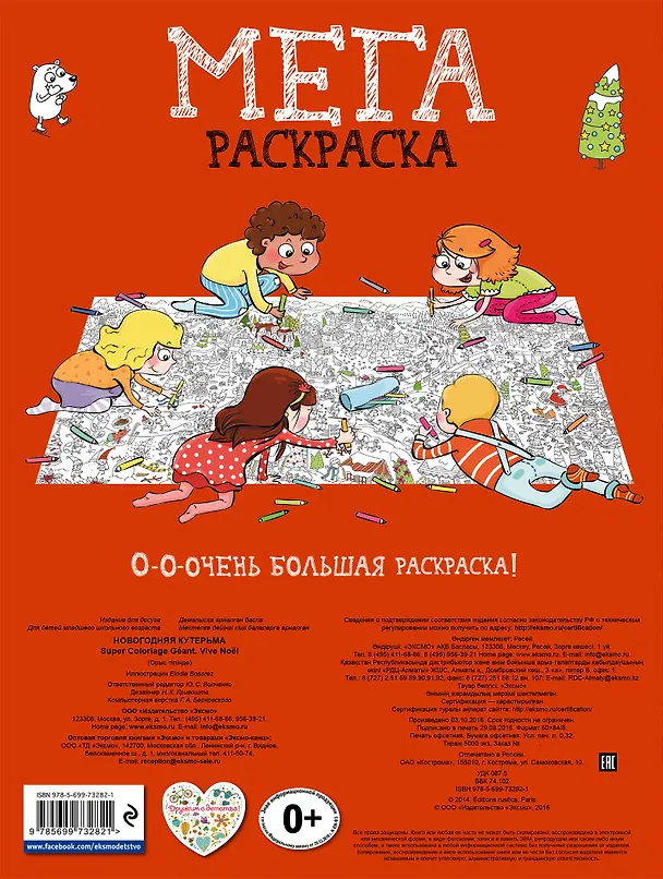 Книга Новогодняя кутерьма. Мегараскраcка () — 2