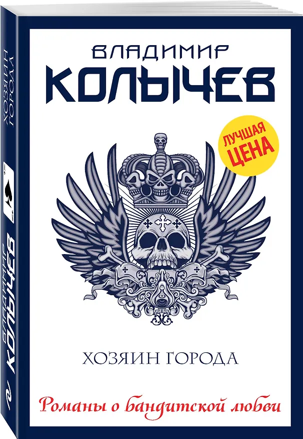 Книга Хозяин города (Владимир Колычев) — 4