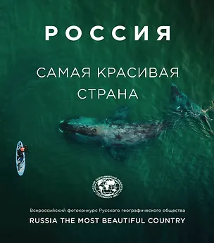 Книга Россия самая красивая страна. Фотоконкурс 2020 ()