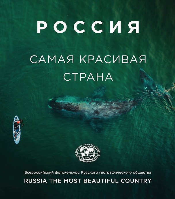 Книга Россия самая красивая страна. Фотоконкурс 2020 () — 1