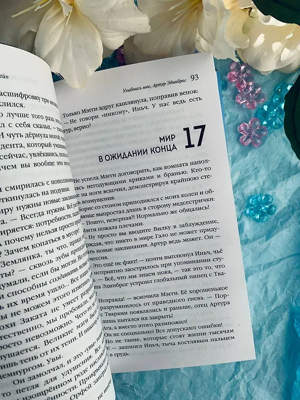 Книга Улыбнись мне, Артур Эдинброг (Антонина Крейн) — 16