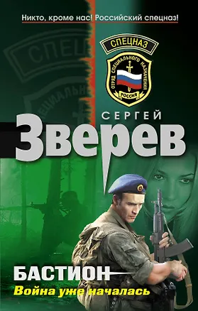 Книга Бастион: война уже началась : роман (Сергей Зверев)