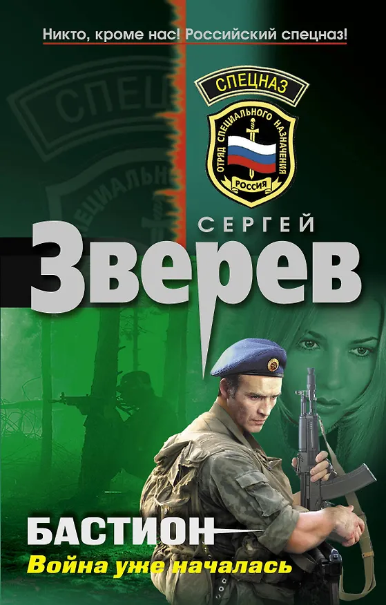Книга Бастион: война уже началась : роман (Сергей Зверев) — 1