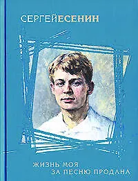 Книга Жизнь моя за песню продана (Сергей Есенин)