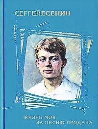 Книга Жизнь моя за песню продана (Сергей Есенин) — 1
