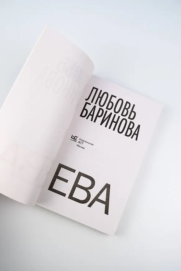 Книга Ева (Любовь Баринова) — 8