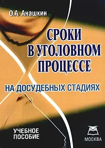 Сроки в уголовном процессе на досудебных стадиях: учебное пособие