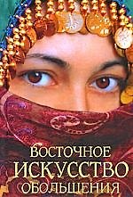Восточное искусство обольщения 2177630 — 1