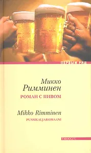 Роман с пивом