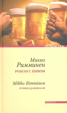 Книга Роман с пивом (Микко Римминен)