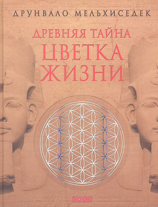 Книга Древняя тайна Цветка Жизни (ПИ) Мельхиседек (2012) () — 1