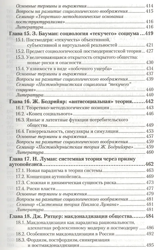 Книга Социология. В 2 т. Т.2. Новые и новейшие социологические теории через призму социологического воображения : учебник для академического бакалавриата (Сергей Кравченко) — 6