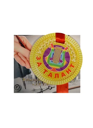 Медаль За талант (ZX000058) 2445548