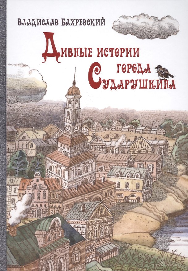 Книга Дивные истории города Сударушкина (Владислав Бахревский) — 1