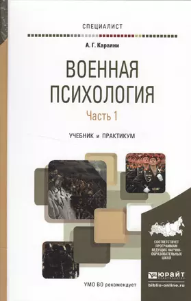 Военная психология в 2 ч. Часть 1. Учебник и практикум для вузов — 2522948 — 1