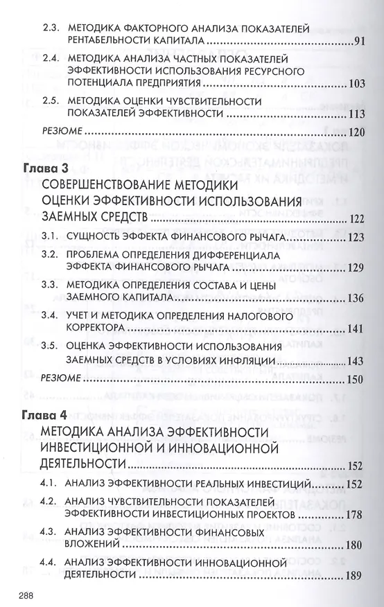 Книга Анализ эффективности и рисков предпринимат. деятельности Метод. асп. (2 изд) (НМ) Савицкая (Глафира Савицкая) — 3