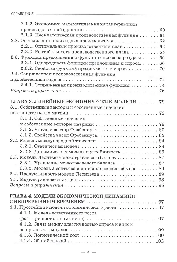 Книга Математическая экономика: учебник для студентов бакалавриата и магистратуры экономических вузов и факультетов (Игорь Шандра) — 3