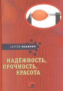 Надежность прочность красота (Малинин)