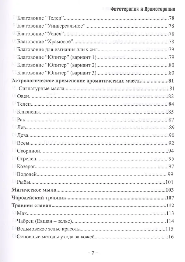 Книга Магия трав и ароматов. Рекомендации для мастеров () — 12