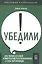 Убедили! Как заявить о своей компетентности и расположить к себе окружающих — 2975061 — 1