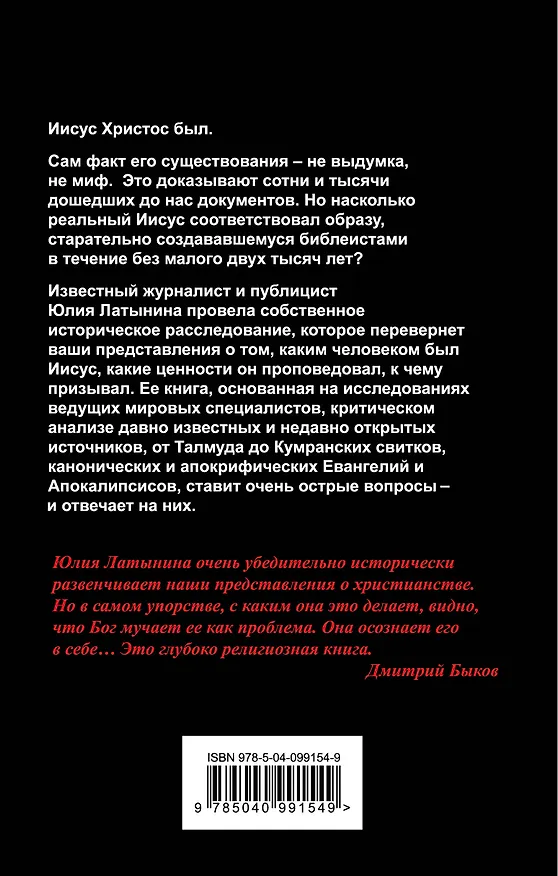 Книга Иисус. Историческое расследование (Юлия Латынина) — 2