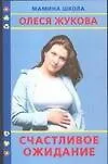 Счастливое ожидание (мМШ ОЖ)