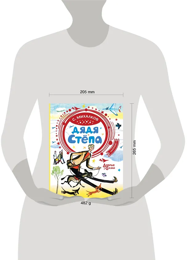 Книга Дядя Стёпа (Сергей Михалков) — 4