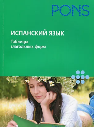 Книга Испанский язык.Таблицы глагольных форм ()