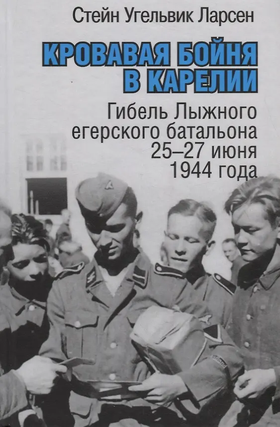 Книга Кровавая бойня в Карелии. Гибель Лыжного егерского батальона 25-27 июня 1944 года (Екатерина Бормотова) — 1