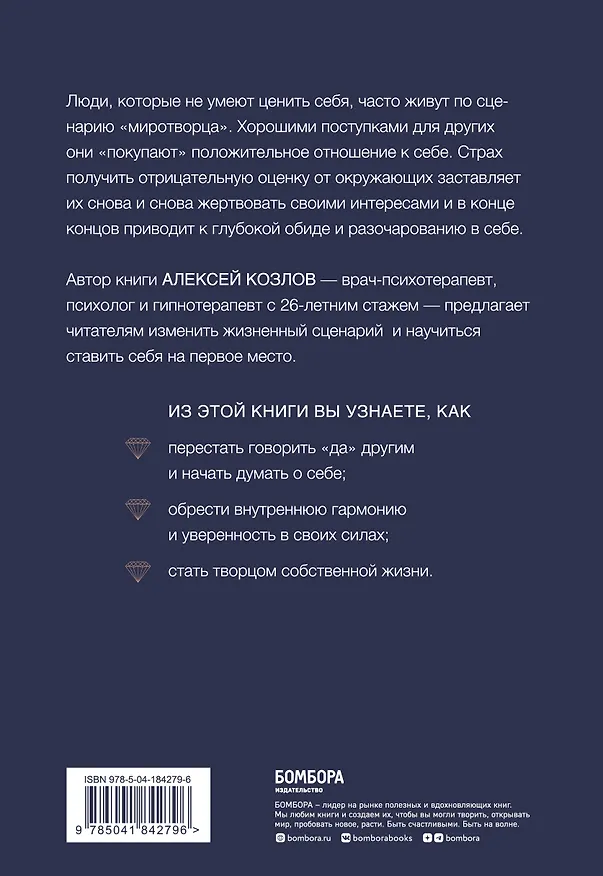 Книга Главное - ценить себя. Как перестать подстраиваться под других и научиться дорожить собой (Алексей Козлов) — 2