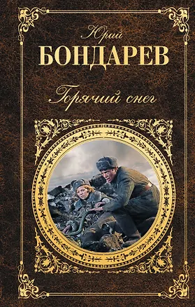 Книга Горячий снег : роман, повесть (Юрий Бондарев)